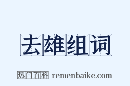 去雄组词是什么意思的图片
